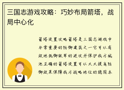 三国志游戏攻略：巧妙布局箭塔，战局中心化