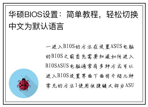 华硕BIOS设置：简单教程，轻松切换中文为默认语言
