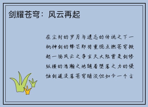 剑耀苍穹：风云再起