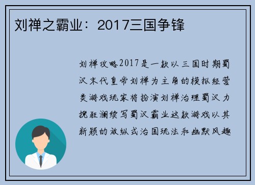 刘禅之霸业：2017三国争锋