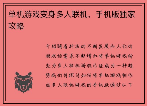 单机游戏变身多人联机，手机版独家攻略