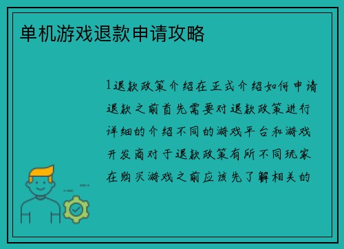 单机游戏退款申请攻略