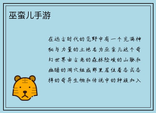 巫蛮儿手游