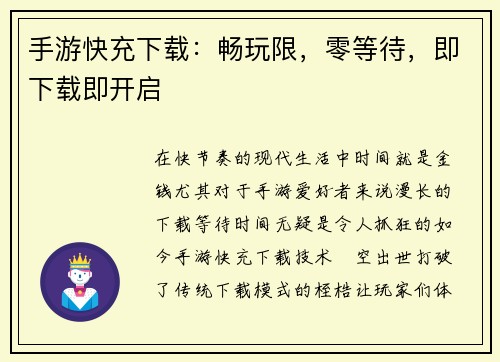 手游快充下载：畅玩限，零等待，即下载即开启