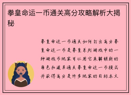 拳皇命运一币通关高分攻略解析大揭秘