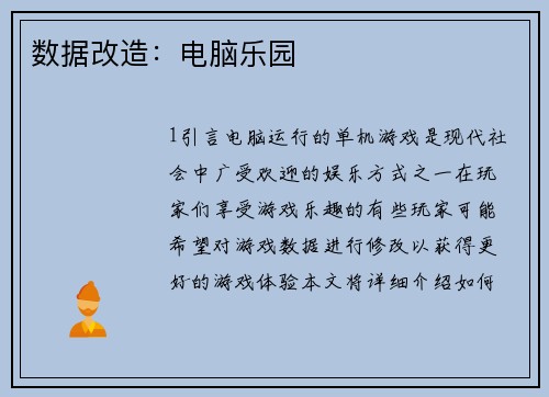 数据改造：电脑乐园