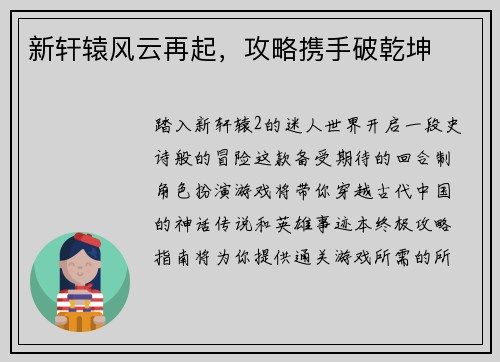 新轩辕风云再起，攻略携手破乾坤