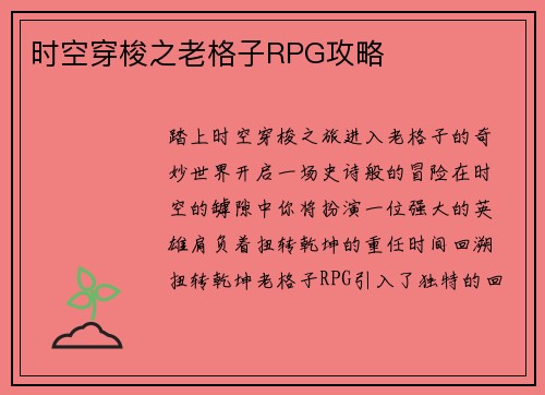 时空穿梭之老格子RPG攻略
