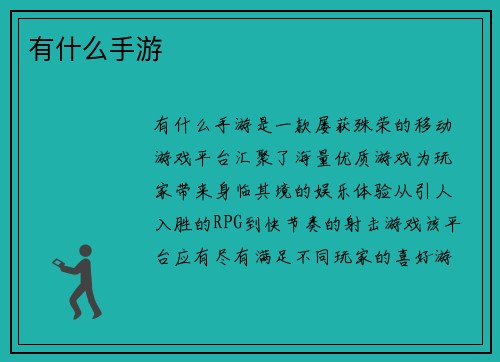 有什么手游