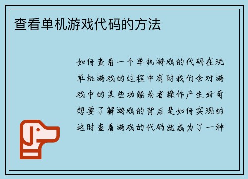 查看单机游戏代码的方法