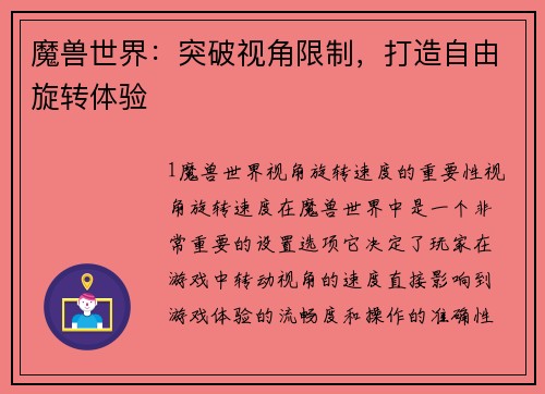 魔兽世界：突破视角限制，打造自由旋转体验